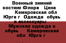 Военный зимний костюм Флора › Цена ­ 2 000 - Кемеровская обл., Юрга г. Одежда, обувь и аксессуары » Мужская одежда и обувь   . Кемеровская обл.,Юрга г.